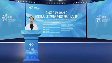 2022年首届“兴智杯”全国人工智能创新应用大赛正式启动