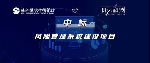 排列科技中标福建连江恒欣村镇银行风险管理系统建设项目