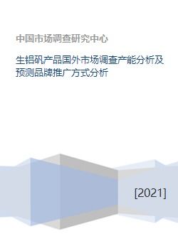 生铝矾产品国外市场调查产能分析及预测品牌推广方式分析