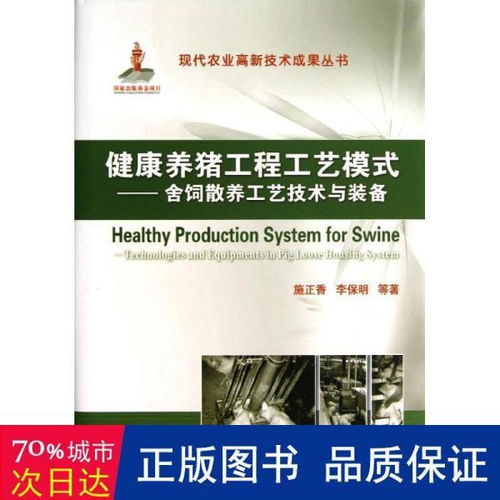 现代农业高新技术成果丛书 健康养猪工程工艺模式 舍饲散养工艺技术与装备