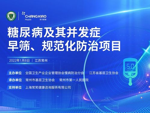 糖尿病及其并发症早筛 规范化防治项目全面启动常笑健康积极助力基层慢病管理